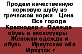 Продам качественную норковую шубу из греческой норки › Цена ­ 40 000 - Все города, Краснодар г. Одежда, обувь и аксессуары » Женская одежда и обувь   . Иркутская обл.,Иркутск г.